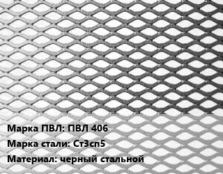 Лист просечно-вытяжной ПВЛ 406 Сталь: Ст3сп5 черный стальной
